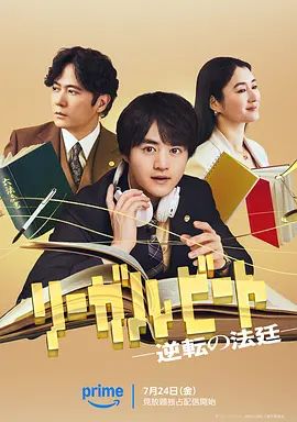 律政節拍，逆轉法庭海報